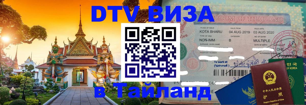 DTV виза Тайланд Хуа-Хин 